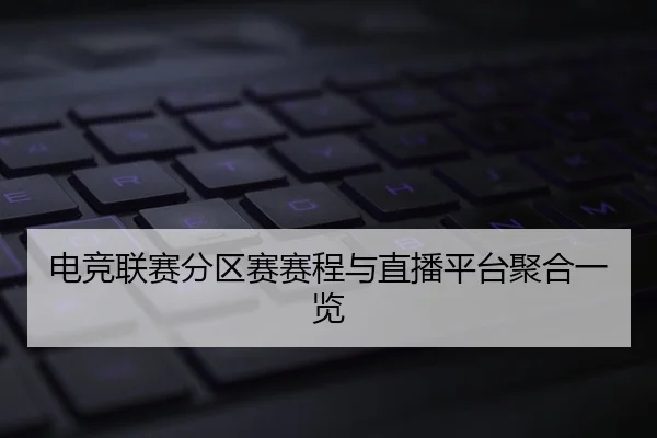 电竞联赛分区赛赛程与直播平台聚合一览 | leyu