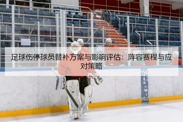 足球伤停球员替补方案与影响评估：阵容赛程与应对策略 - leyu