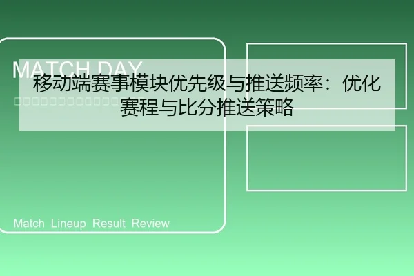 移动端赛事模块优先级与推送频率：优化赛程与比分推送策略 - leyu