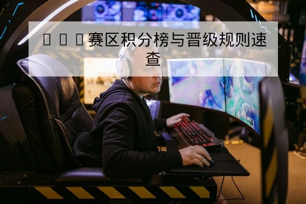 KPL赛区积分榜与晋级规则速查 - leyu