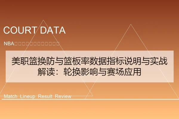 美职篮换防与篮板率数据指标说明与实战解读：轮换影响与赛场应用 - leyu